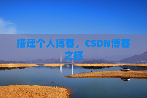 搭建个人博客，CSDN博客之旅