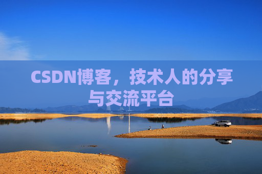 CSDN博客,技术人的分享与交流平台 CSDN博客,技术人的分享与交流平台